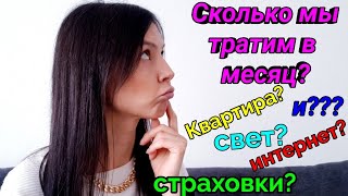 СКОЛЬКО МЫ ТРАТИМ В МЕСЯЦ? НАШИ РАСХОДЫ: ЗА КВАРТИРУ, ЗА СВЕТ, ЗА ИНТЕРНЕТ, ТЕЛЕФОНЫ И СТРАХОВКИ...!