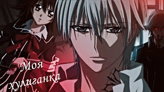 Зеро и Юки | Моя хулиганка | Yuki & Zero ~ Рыцарь-вампир