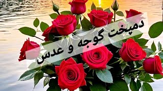 دمپخت گوجه و عدس سریع و آسان با طعم و رایحه ای دلپذیر 💗🌺👌