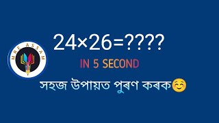 Multiplication within 5-10second /পুৰণ কৰাৰ একেবাৰে সহজ উপায়।☺️