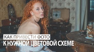 Как привести фотографию к нужной цветовой схеме?