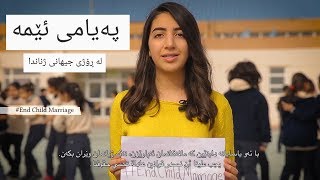 لە رۆژی جیهانی ژناندا - پەیامی ئێمە End Child Marriage