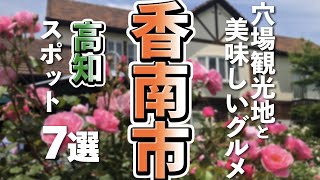 【高知観光/グルメ】香南市の穴場観光スポットと美味しいグルメ７選