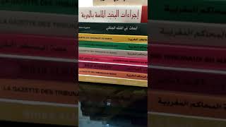 أسس المحاكمة العادلة في الدستور المغربي و المواثيق الدولية:حقوق الدفاع