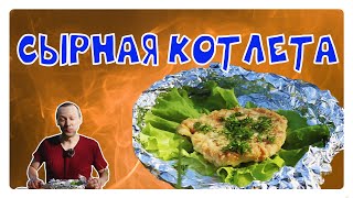 Смачная СЫРНАЯ КОТЛЕТА готовим на берегу реки Абакан