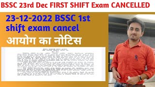 BSSC 23rd Dec FIRST SHIFT Exam CANCELLED #bihar #bssc #bpsc #cancel