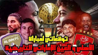 الأهلي و العين الإماراتي المباراة التاريخية🦅🏆|توقعاتي للتشكيل و النتيجة🤔|دهاء كولر و شراسة كريسبو😱🙏|