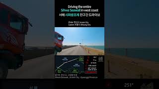 Korea Roadtrip | Driving the entire Sihwa Seawall in west coast(10x speed) 서해 시화방조제 전구간 드라이브(10배속)