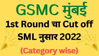 GSMC Mumbai 1st Round Cut off SML Category wise 2022 🔥🔥