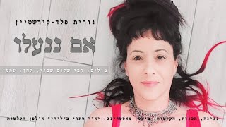 אם ננעלו - נורית פלד-קירשטיין