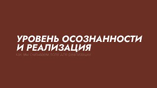 ПРО ОСОЗНАННОСТЬ И ПУТЬ РЕАЛИЗАЦИИ. КАК ЭНЕРГОЦЕНТРЫ ДАЮТ НАМ ВЕКТОР РАЗВИТИЯ.