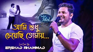 Aami Sudhu Cheyechi Tomay (Title track) | Superhit Bengali Song | Live Song Cover - Ershad Ahammad