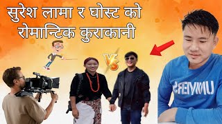 आज सुरेस लामा र घोस्ट काे रमाईलो कुरा कानी TikTok LIVE watching Full video Rk koyeerai8024