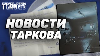 НОВОСТИ ТАРКОВА ● ИВЕНТ С САНИТАРОМ, ЧЕЛЕНДЖ ОТ РАЗРАБОВ, ИНТЕРВЬЮ С НИКИТОЙ ● #tarkov #eft #тарков