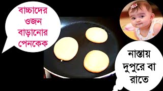 বাচ্চাদের ওজন বৃদ্ধিকারী নাস্তা/ নাস্তার রেসিপি ঘরোয়া উপকরণ দিয়ে/Easy pancake Recipe for kids !!