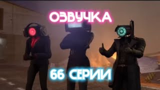 СКИБИДИ ТУАЛЕТ 66 ОЗВУЧКА НА РУССКОМ!!🥳🥳