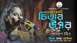 মরলে আমি চিতার উপর একটি গোলাপ দিও | Chitar Upor Ekti Golap Dio | প্রিয়া সাহা বাউল | Priya Saha |