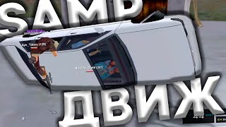 САМПОВСКИЙ ДВИЖ #2 | Сонная игра на Samp Rp Legacy, в ожидании обновления! (новая сборка в описании)