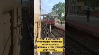 WAP-4 লোকোমটিভ নিয়ে কাটোয়া- আজিমগঞ্জ স্পেশাল প্যাসেঞ্জার আজিমগঞ্জ ১ নম্বর প্লাটফর্ম,Raju Rail.