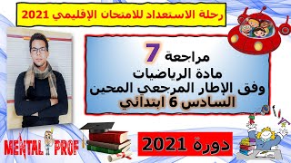 مراجعة 7 🔥 مادة الرياضيات السادس ابتدائي - الهندسة - إنشاء منصف زاوية - الاستعداد للامتحان 🔥