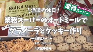 【派遣の休日】業務スーパーのオートミールでグラノーラとチョコチップクッキー作り🍪。ビール飲みながらダラダラ作る最高の土曜日💖！