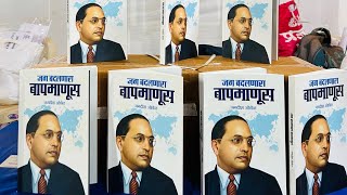 जग बदलणारा बापमाणूस #पुस्तक #jagdishoholspeech #books