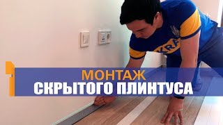 Скрытый плинтус - монтаж декоративной вставки [Holz]