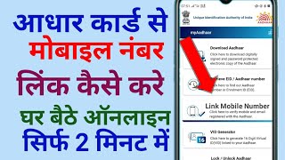 Aadhar card se mobile number link kaise kare , आधार कार्ड से मोबाइल नंबर लिंक कैसे करे