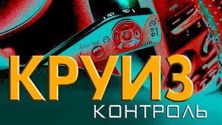 КРУИЗ-КОНТРОЛЬ: купить или самому активировать?