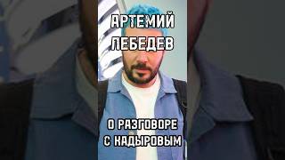 АРТЕМИЙ ЛЕБЕДЕВ О РАЗГОВОРЕ С КАДЫРОВЫМ #лебедев #shortsvideo #тренды #интервью