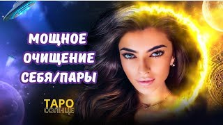 ☀️МОЩНОЕ ОЧИЩЕНИЕ СЕБЯ/ПАРЫ 🪬 #таро  #ПСИХОЛОГ #астролог