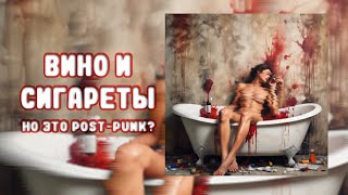 ВИНО И СИГАРЕТЫ, НО ЭТО POST-PUNK?!