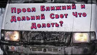 Проал Ближний и Дальний свет на Газели Поиск неисправности