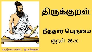 திருக்குறள் | அதிகரம் 3 | குறள் 26-30