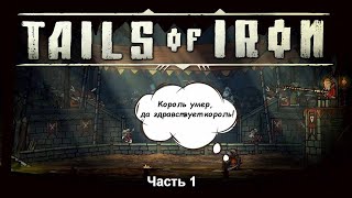 Tails of Iron (Прохождение) - Часть 1 - Убийство Короля...Да здравствует Король!