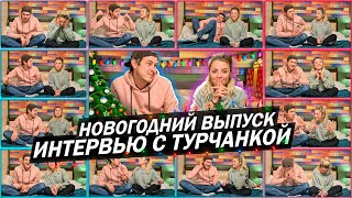 Взял интервью у турчанки / Безумный год / с Новым годом 🌲 14 серия