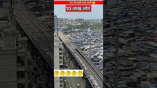 मुंबई का धारावी बना स्मार्ट बस्ती 🤔 #shorts #viral #facts #trending #mumbai #shortvideo