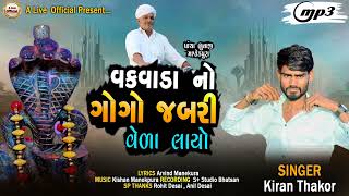 વકવાડા નો ગોગો જબરી વેળા લાઈ !!  Kiran Thakor !! New Song Gujarati 2023