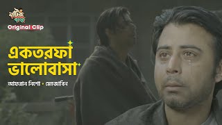 যেদিন জানবেন আপনার ভালোবাসাটুকু একতরফা ছিলো! | Afran Nisho | Mehazabien Chowdhury