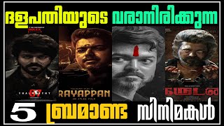 Thalapathy Vijay Upcoming 5 Biggest Movies Explained In Malayalam #vijay #Thalapathy