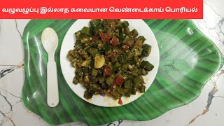 Ladies Finger Recipe | Vendakkai Poriyal in Tamil | Poriyal Varieties in Tamil