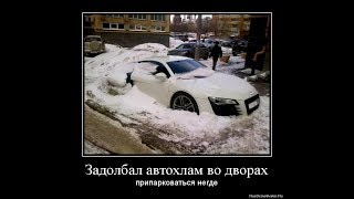 Новые Русские демотиваторы про ЗАПОРШ и НОВЫЕ РУССКИЕ ТРАНСФОРМЕРЫ...