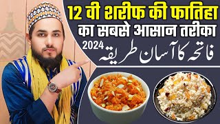 12 Vi Sharif Me Fatiha Kaise Karen | 12 वी शरीफ को फातिहा का आसान तरीका 2024 | Tausif Raza Noori