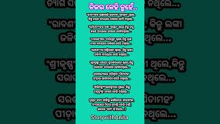 #OdiaMotivational #Nitibani #ajira anuchinta #OdiaQuotes #StorywithAnita #youtubeshorts