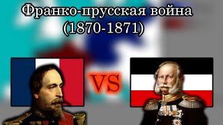 Франко-прусская война (1870-1871) - Каждый день