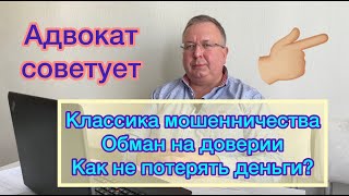 Классика мошенничества. Обман на доверии. Как не потерять деньги?