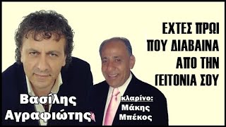 Εχτές πρωί που διάβαινα ΒΑΣΙΛΗΣ ΑΓΡΑΦΙΩΤΗΣ Κλαρίνο:Μάκης Μπέκος (ΠΡΩΤΗ ΕΚΤΕΛΕΣΗ)