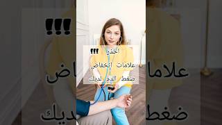 احذر !! علامات انخفاض ضغط الدم لديك !!   #short_video #video_shorts #trend #explorepage #health