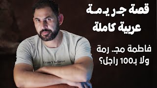 مجـ. رمة ولا بنت بـ100 راجل؟ I قصة عربية اغرب من الخيال