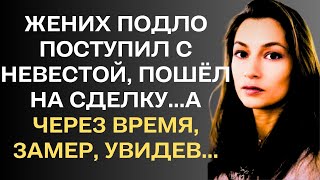 Жених подло поступил с невестой, пошёл на сделку... а через время, замер, увидев...